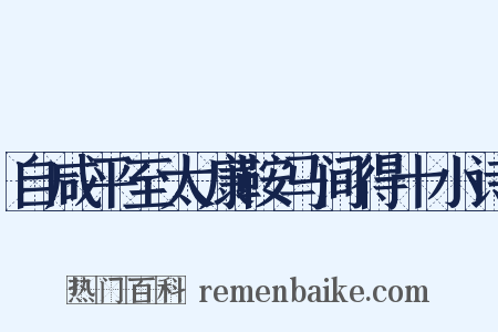 自咸平至太康鞍马间得十小诗是什么意思的图片